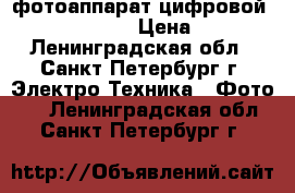 фотоаппарат цифровой  OlimpusVG-350 › Цена ­ 1 000 - Ленинградская обл., Санкт-Петербург г. Электро-Техника » Фото   . Ленинградская обл.,Санкт-Петербург г.